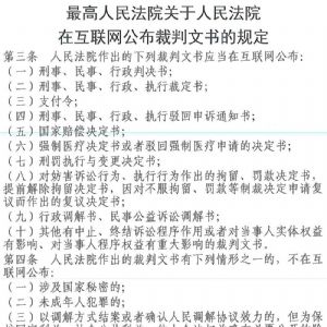 最高人民法院关于人民法院在互联网公布裁判文书的规定