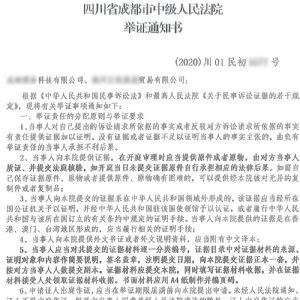 四川省成都市中级人民法院举证通知书和应诉通知书