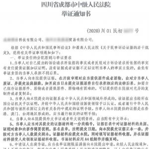 四川省成都市中级人民法院举证通知书和应诉通知书