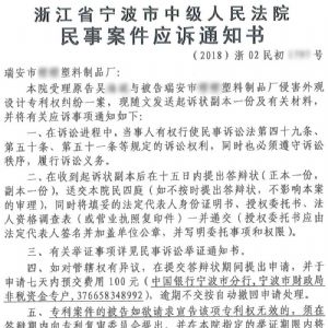 浙江省宁波市中级人民法院民事案件应诉通知书