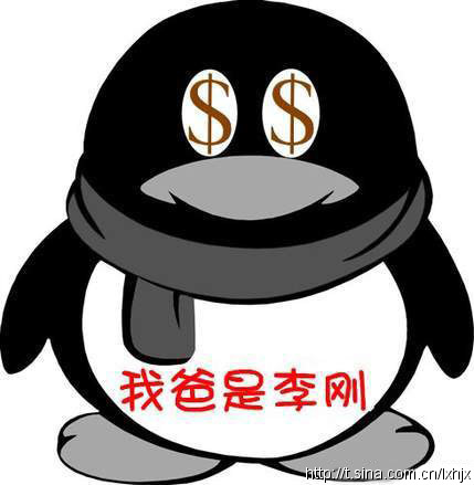 QQ：我爸是李刚