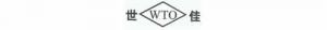 WTO为世界贸易组织的英文缩写，不得作为商标使用