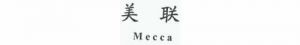 MECCA的含义为宗教圣地“麦加”，不得使用