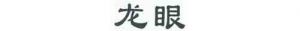 “龙眼”可作为糖果的主要原料，不可在糖果上注册