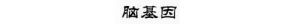 申请非医用营养液商标，直接表示了产品的功能、用途