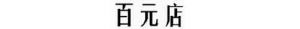 申请门店商标，直接表示了产品价格，不予注册