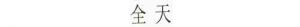 申请无线电广播、有线电视商标，直接表示服务时间