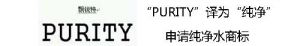 “PURITY”无显著性，且突出显示，不予注册