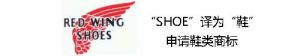 “red wing”与图像具有显著性，可以区分商品来源