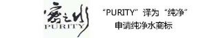 “PURITY”译为“纯净”，未突出显示，整体具有显著性